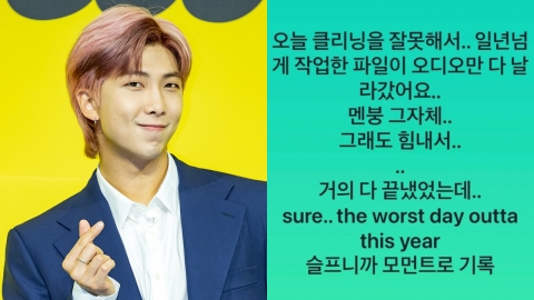 “올해 최악의 날” 방탄소년단 RM, 1년 작업한 노래 파일 날려