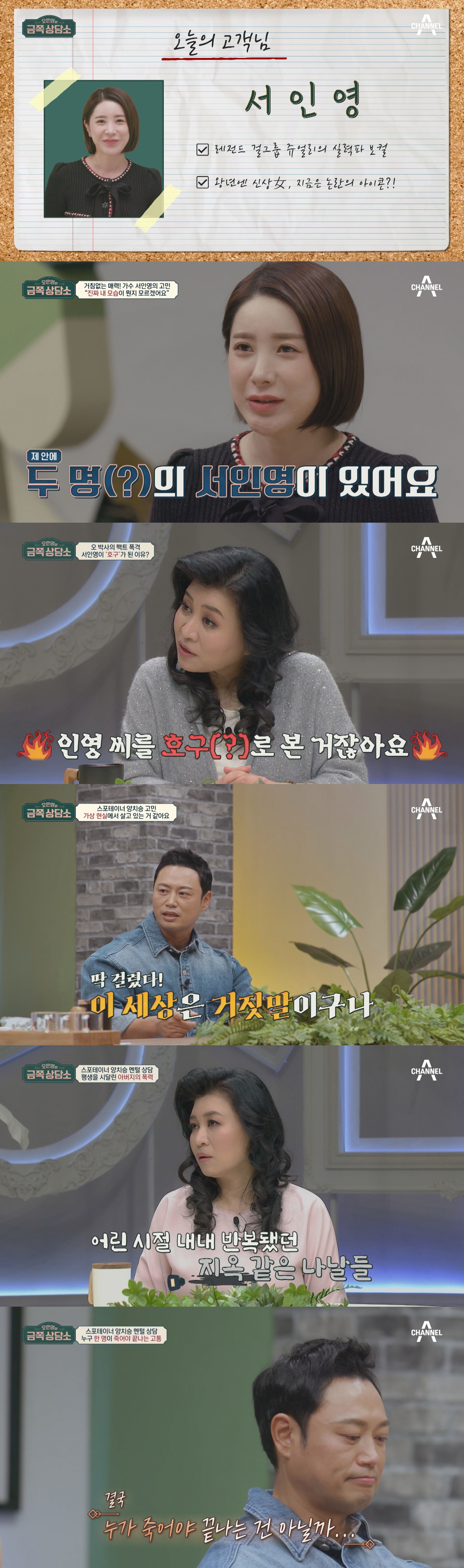 ‘금쪽상담소’ 센 언니 캐릭터에 가려진 진짜 서인영