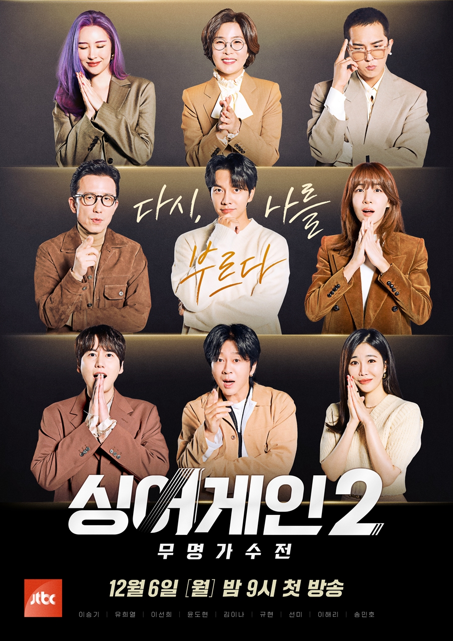 ‘싱어게인2’ 공식 포스터 공개, 막강한 재야의 고수 출격 예고 