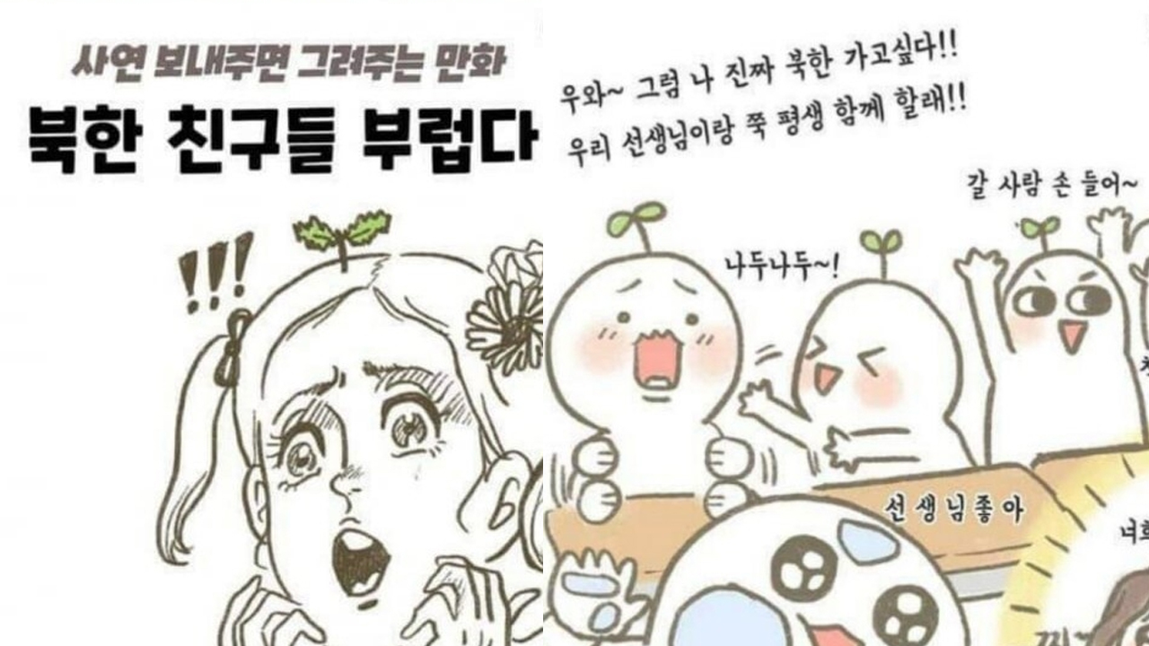 "북한 가고싶다"…경기도교육청, 웹툰 논란 일자 삭제