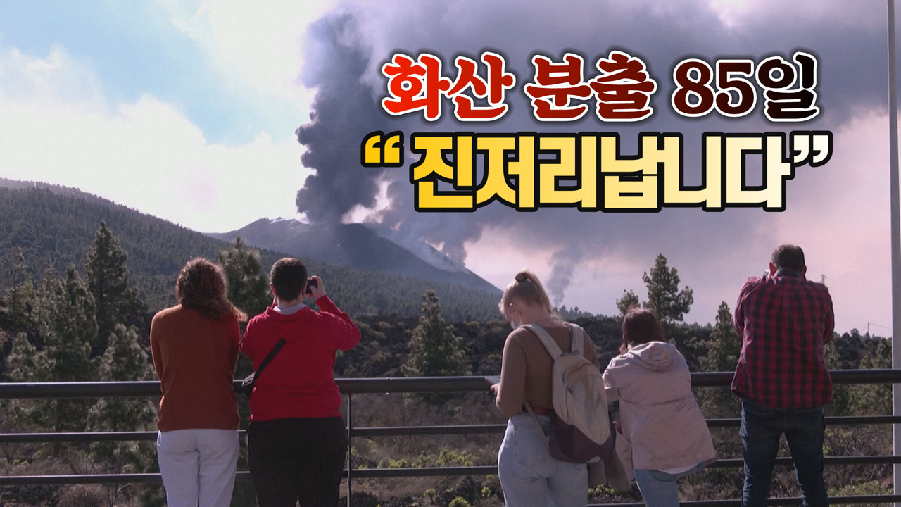 라팔마 섬 화산 최장기간 분출 신기록...주민들 진저리난다 | YTN [#세상만사] 라팔마 섬 화산 최장기간 분출 신기록...주민들 진저리난다