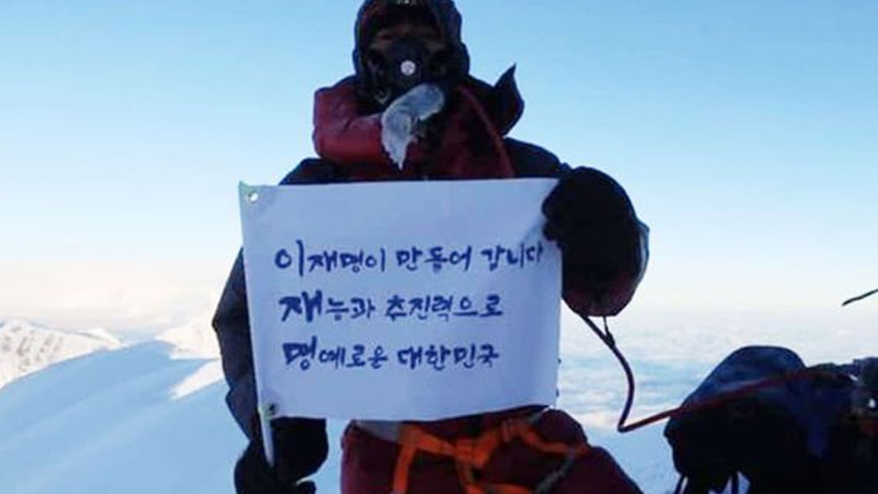 '이재명 삼행시' 깃발 들었던 충북 히말라야 원정대 예산 전액 삭감