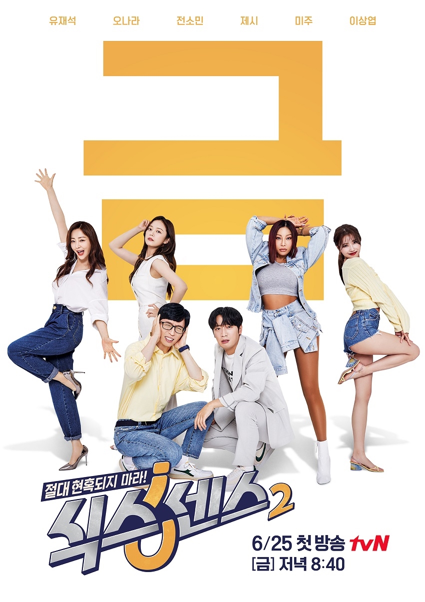 유재석→미주 tvN ‘식스센스 시즌3’ 내년 2월 첫 촬영 (공식)