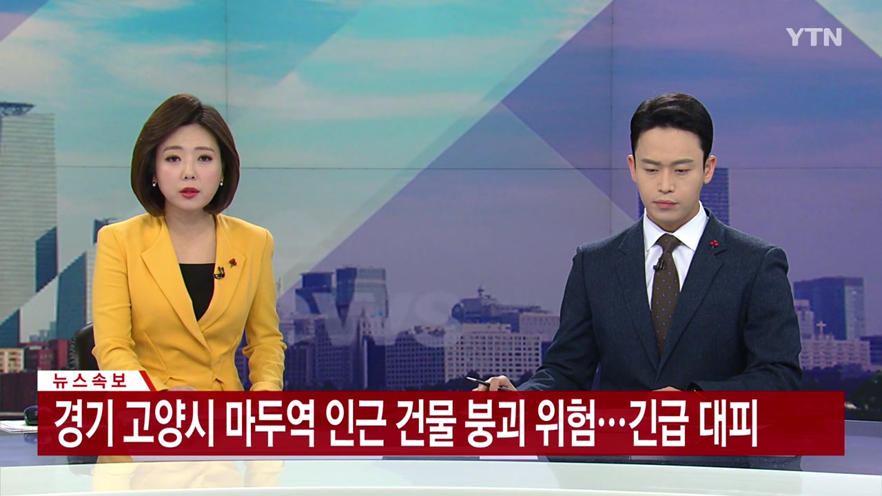 [사회][속보] 고양 마두역 인근 건물 붕괴 위험...내부 인원 긴급 대피 | YTN [속보] 고양 마두역 인근 건물 붕괴 위험...내부 인원 긴급 대피