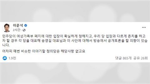 이준석, 송영길에 "여가부 폐지 놓고 공개 토론하자"