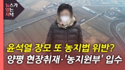 [단독] 윤석열 장모 또 '농지법 위반' 의혹...양평 땅 가보니
