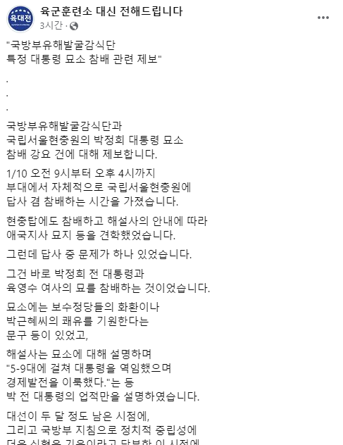 "군부대 박정희 묘소 단체 참배 강요"...국유단 "오해, 재발 유의할 것"