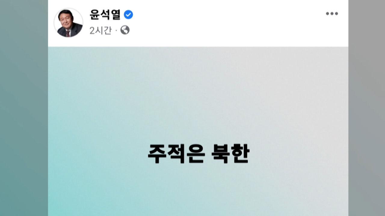 윤석열, SNS에 "주적은 북한" 한 줄 게시글 올려
