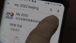 "베이징 갈 때 임시 스마트폰 가져가라"...검열·해킹 우려 '논란'