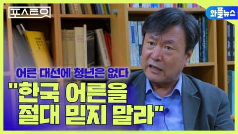 “한국 어른을 절대 믿지 말라”...어른 대선에 청년은 없다  [포스트잇]