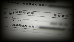 [단독] 허점 드러난 '전입세대 열람내역'...檢, 개선 요구 검토