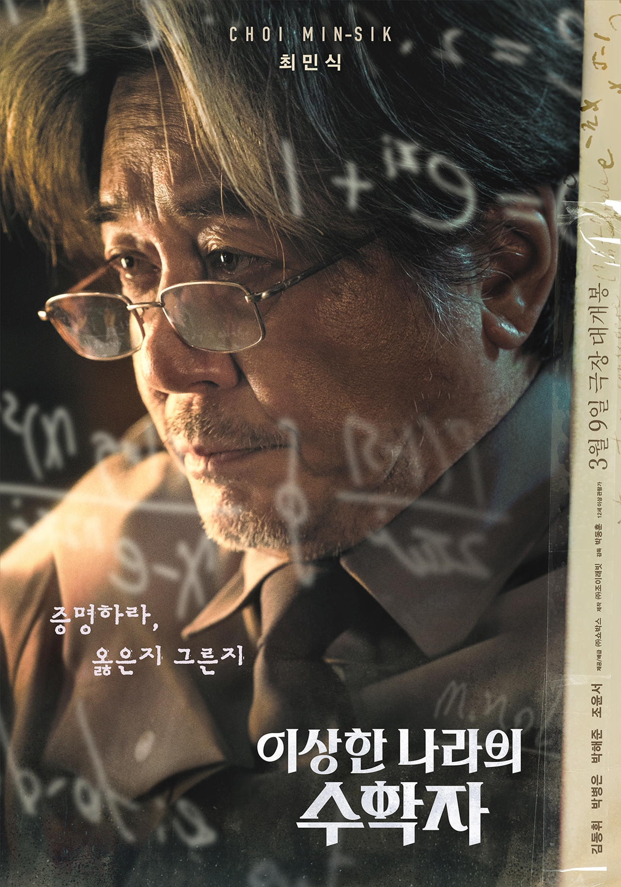 최민식, 스크린 귀환...'이상한 나라의 수학자' 메인 포스터 공개