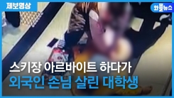 스키장 아르바이트 하다 외국인 살린 대학생..“제가 해야겠다고 생각했어요."