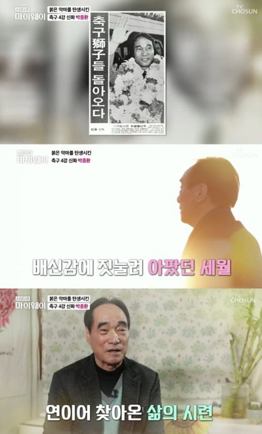 '축구 영웅' 박종환 전 감독 "떠돌이 생활...전재산 사기 당해"(마이웨이)
