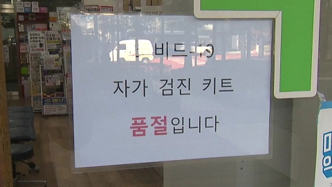 "구할 수 있으면 다행"…자가검사키트 곳곳 품귀현상 여전