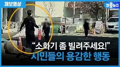 “소화기 좀 빌려주세요!” 시민들의 용감한 행동