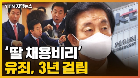[자막뉴스] '딸 KT 채용비리' 김성태...기소 3년 만에 유죄