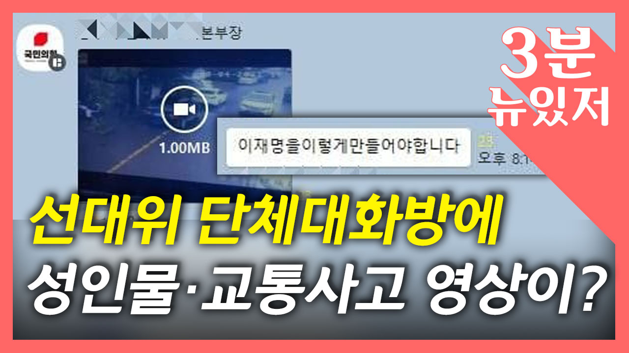 [정치][뉴있저] 어린이 사고 영상 조롱? 대화방에 성인물?...여야 돌발 악재 주의보 | YTN [뉴있저] 어린이 사고 영상 조롱? 대화방에 성인물?... 