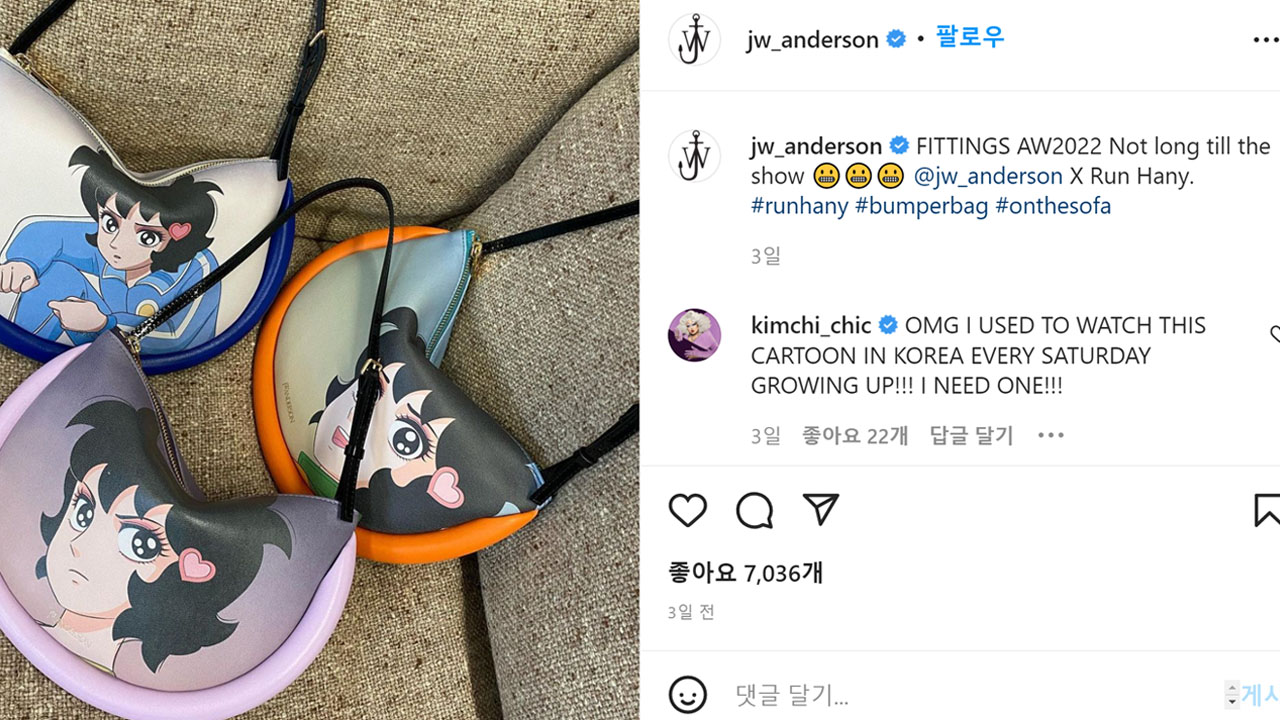 '달려라 하니' 영국 브랜드 JW 앤더슨 제품에 등장