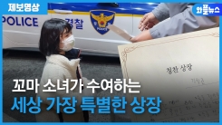 경찰에게 ‘가장 특별한 상장’ 수여한 꼬마 소녀