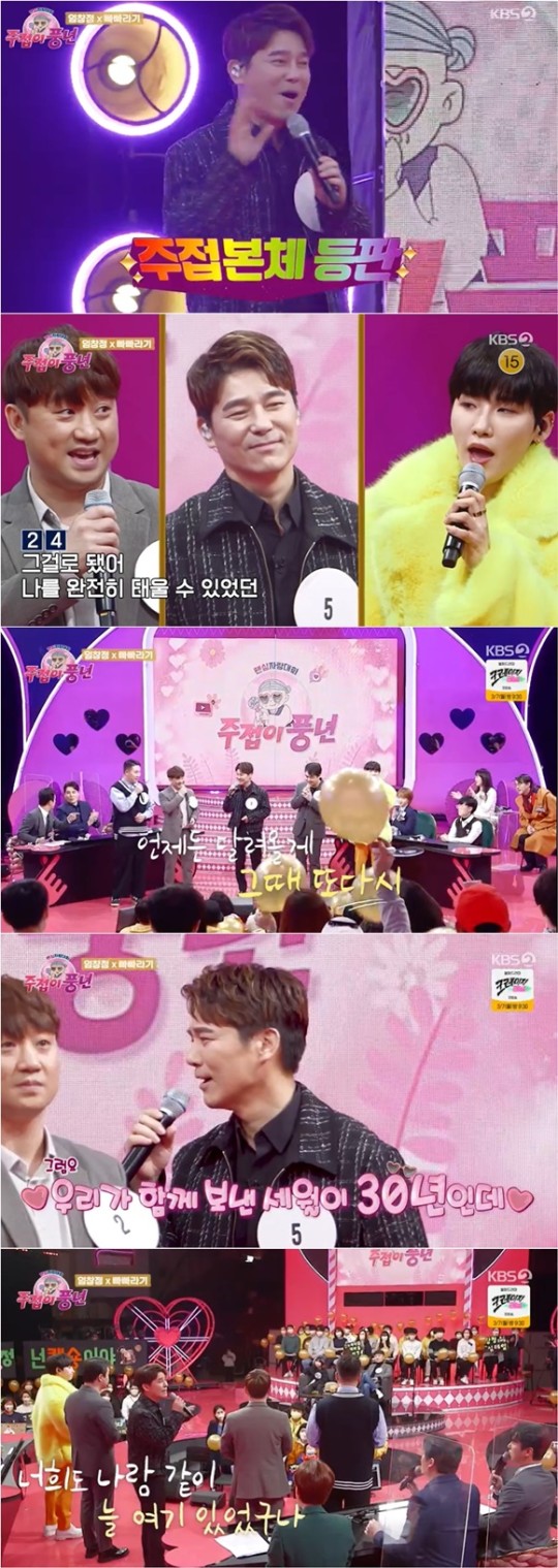 임창정, 30년차 팬 보며 "내가 이러려고 가수 했구나"(주접이 풍년)