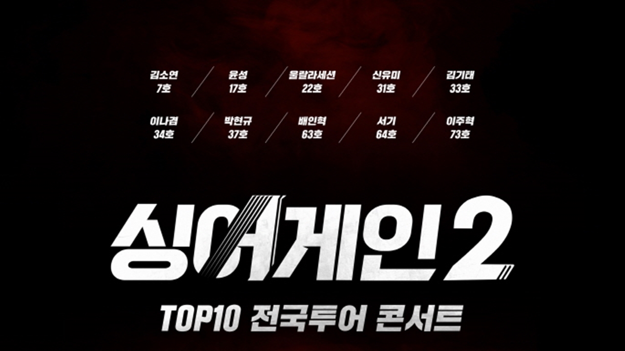 [가요]싱어게인2, 전국투어 콘서트 시작...4월 9일 부산부터 | YTN 싱어게인2, 전국투어 콘서트 시작...4월 9일 부산부터