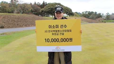 KLPGA 3승 이소미, 한국백혈병소아암협회에 1,000만 원 기부