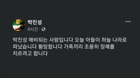 '박진성 시인 SNS에 부고' 소동..."사실 아니야"