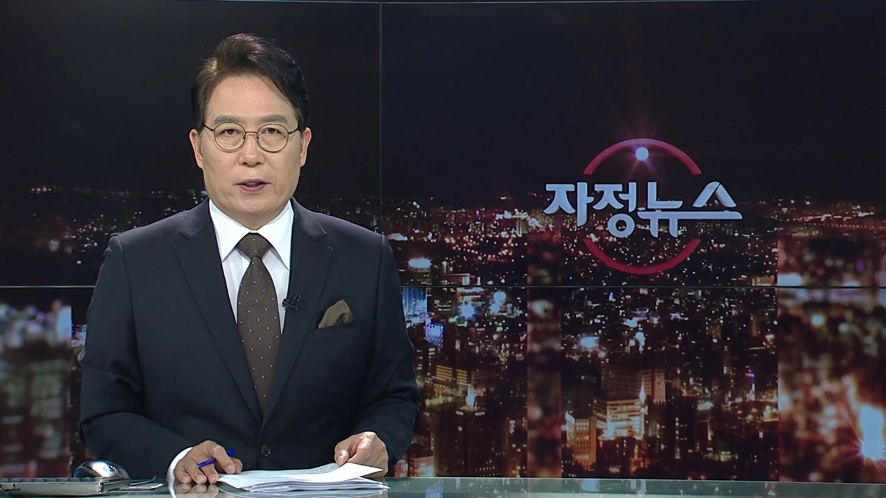 자정뉴스 | YTN