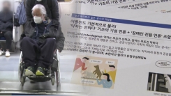 [단독] "장애인 단체는 싸워 이길 상대"...서울교통공사 대응 논란