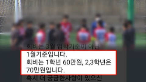 "돈 없으면 운동 힘들어요"...학교 운동부 '불법 찬조금' 논란