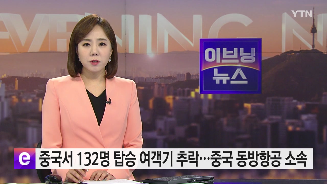 중국에서 132명 탑승 여객기 추락...중국 동방항공 소속 | YTN 중국에서 132명 탑승 여객기 추락...중국 동방항공 소속 | Ytn