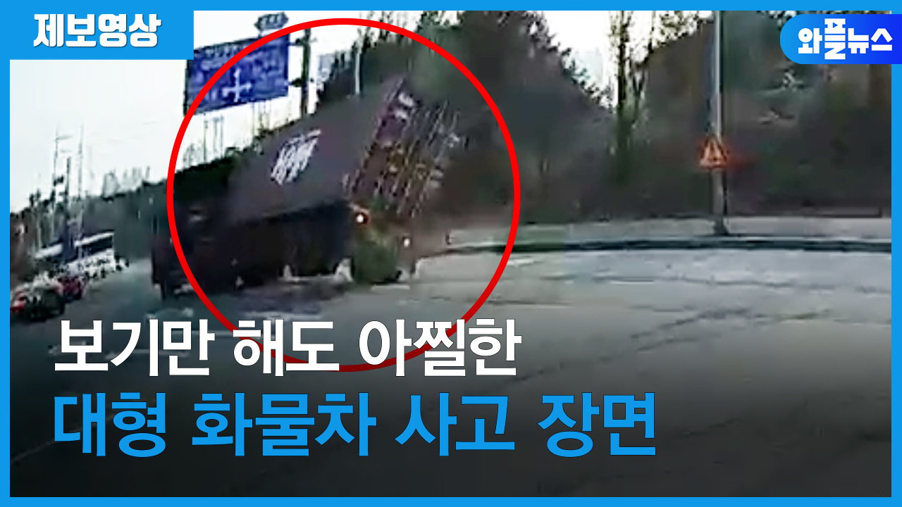 보기만 해도 아찔한 대형 화물차 사고 장면 [제보영상]