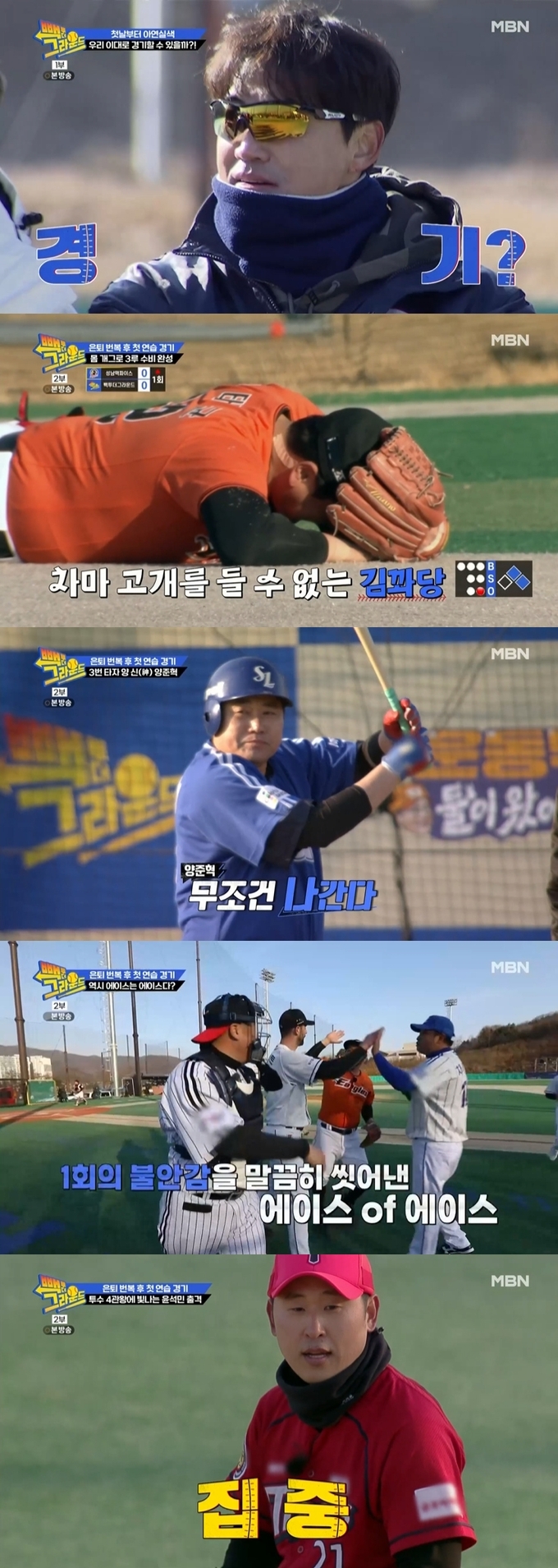 "레전드들 다 모였네"...'빽 투 더 그라운드' 첫방부터 들썩