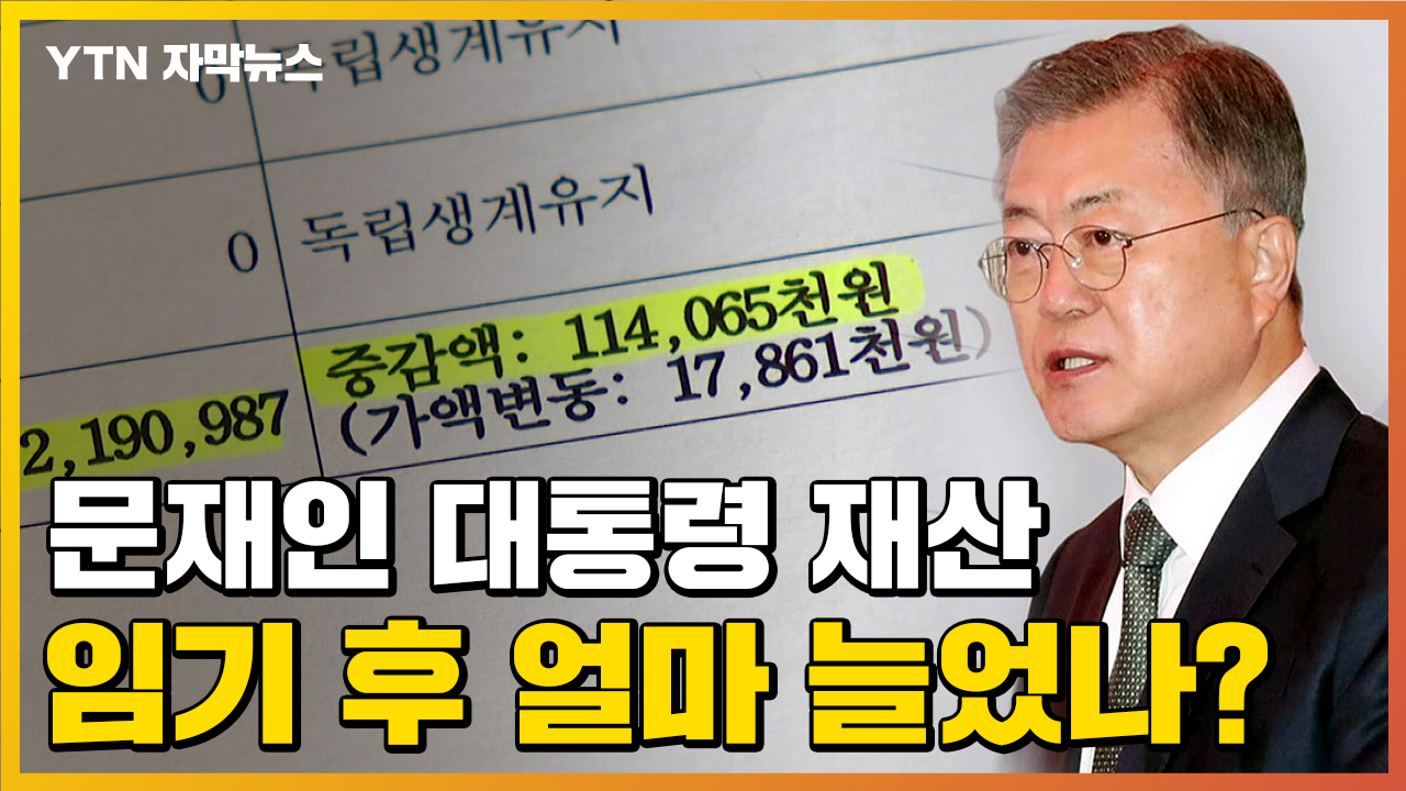 자막뉴스] 문재인 대통령 재산, 임기 후에 얼마나 늘었나? | Ytn