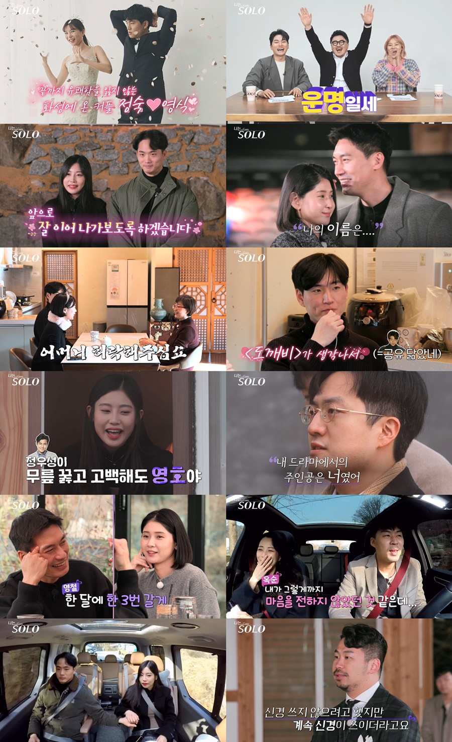 '나는솔로' 6기 결혼 커플, 영식♥정숙이었다…상견례까지 초스피드