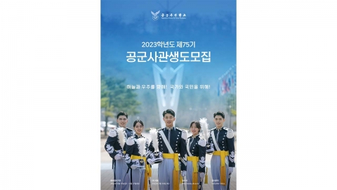 공군사관학교, 자연계 5% 확대...전 과목 반영·입학 연령 상한 1∼3년 연장