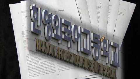 한영외고, 조민 씨 생활기록부 정정 절차 착수