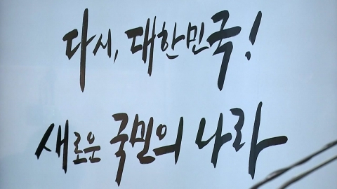 尹 취임식 슬로건 '다시, 대한민국! 새로운 국민의 나라'