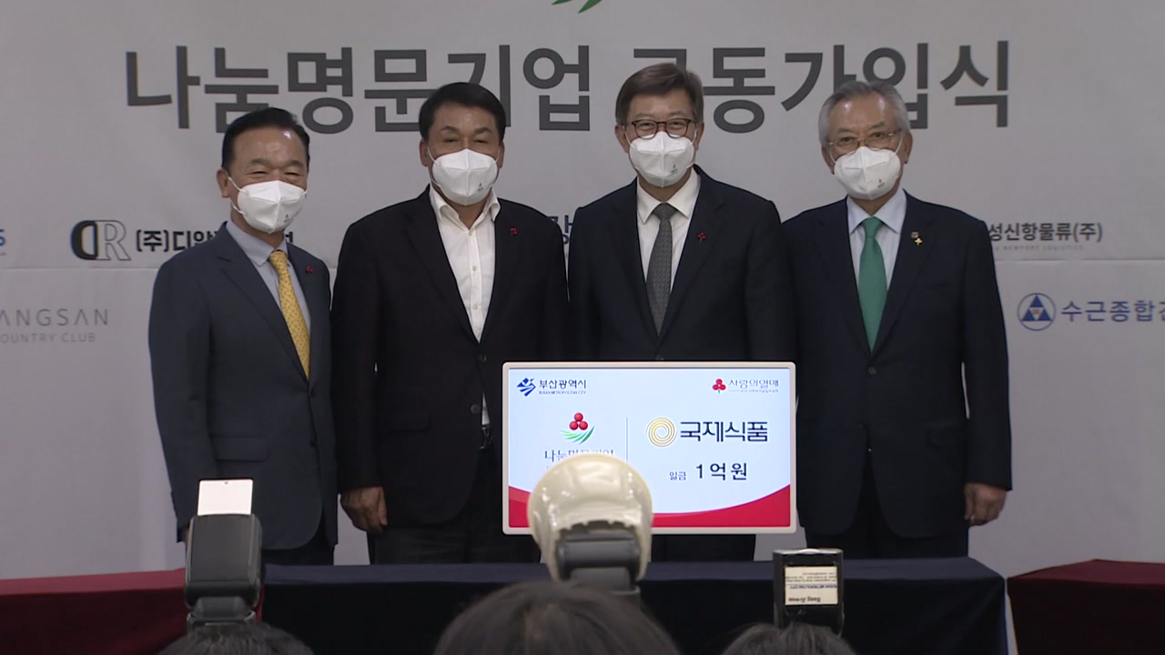 [전국][부산] 부산지역 15개 기업 15억 원 기부...나눔명문기업 가입 | YTN [부산] 부산지역 15개 기업 15억 원 기부...나눔명문기업 가입