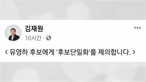 김재원, 유영하에 대구시장 단일화 제안...3파전에 변화?