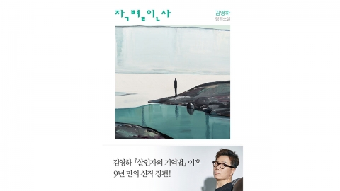 김영하 장편소설 '작별인사', 출간 전에 판매 1위