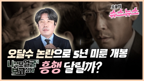 [오늘의 슈스뉴스] 영화 니 부모 얼굴이 보고 싶다, '오달수 논란' 딛고 흥행할까? | YTN