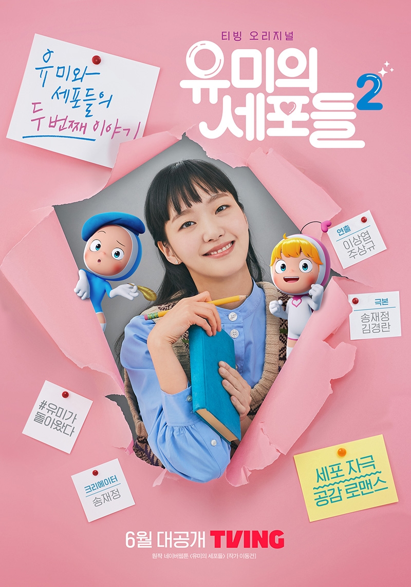 김고은 ‘유미의 세포들’ 시즌2, 티저 포스터 공개… 6월 공개(공식)