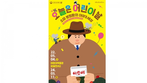 국립민속박물관, '소파 방정환의 이야기 세상' 전시