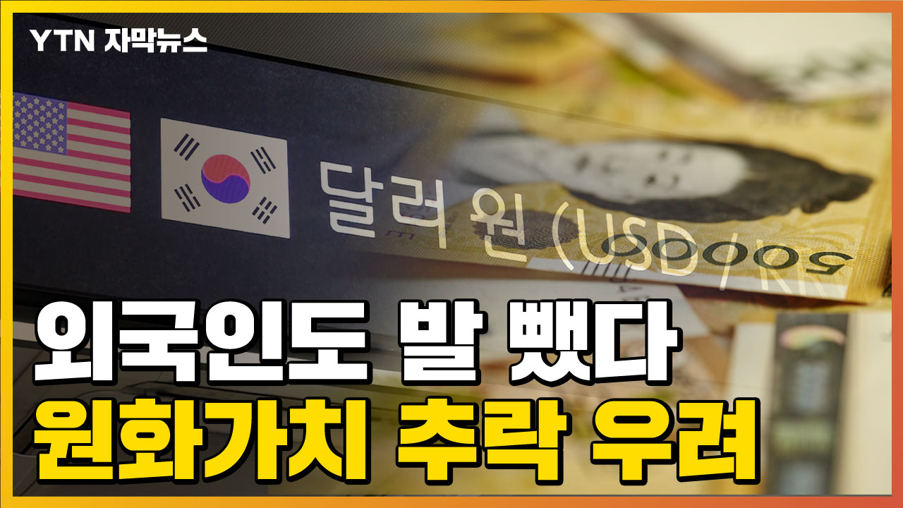 [자막뉴스] 국내 투자 발 빼는 외국인들...원화 가치 추락하나