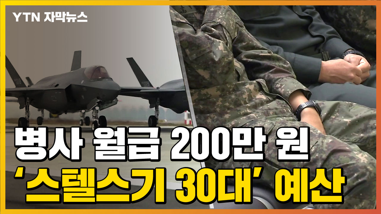 [자막뉴스] '병사 월급 200만 원' 주려면 스텔스기 30대 예산 필요