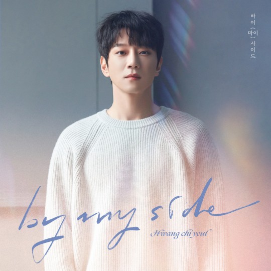 황치열, 오늘(12일) 'By My Side'로 컴백