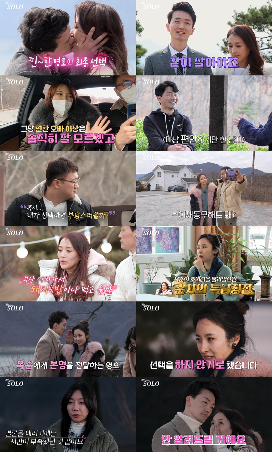 '나는솔로' 7기 최종선택 불발…영호♥순자, 두 달 후 연인으로 