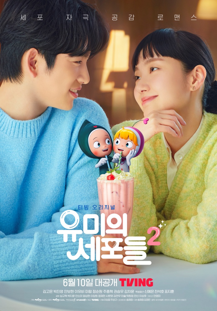 '유미의 세포들 시즌2' 커플 포스터 공개…김고은X박진영, 심쿵 눈맞춤
